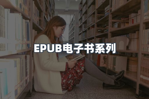 EPUB电子书系列