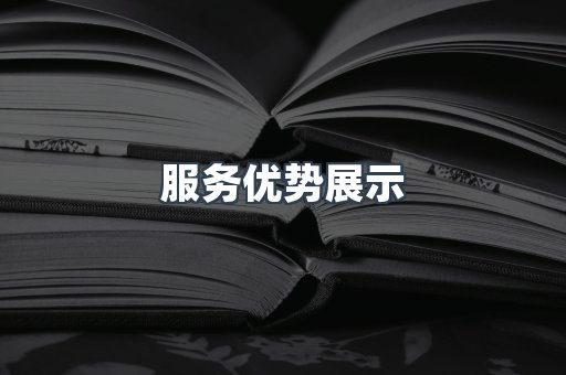 服务优势展示